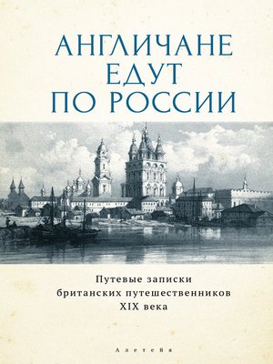 cover image of Англичане едут по России. Путевые записки британских путешественников XIX века